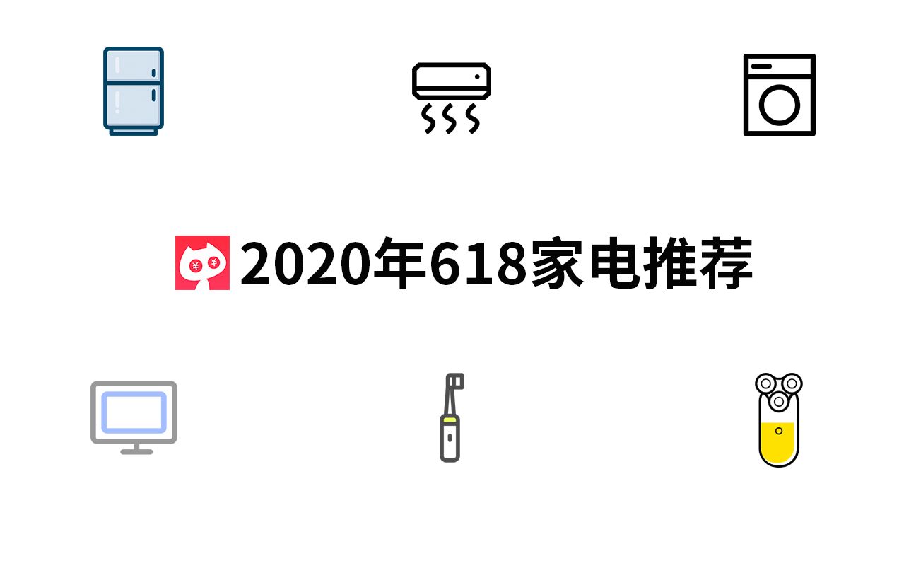 2020年618值得购买的家电产品推荐!哔哩哔哩bilibili