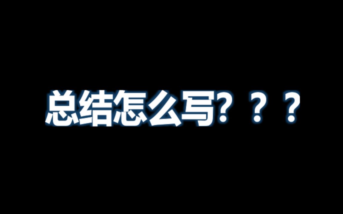 【01】2分钟教你搞定怎么写总结!哔哩哔哩bilibili