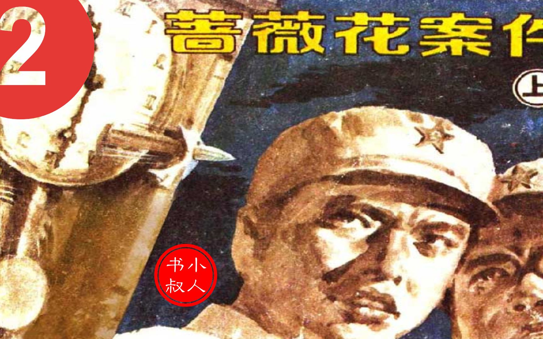 [图]扣人心弦的反特故事 - 蔷薇花案件 - 有声小人书连环画再现 1985