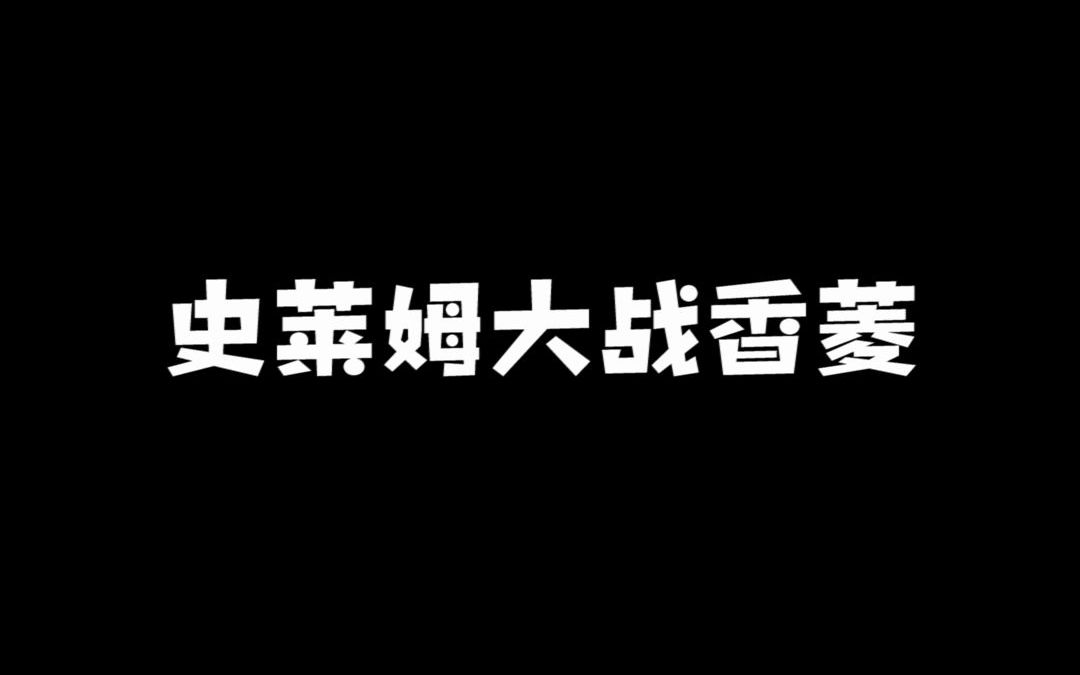 史莱姆大战香菱哔哩哔哩bilibili原神