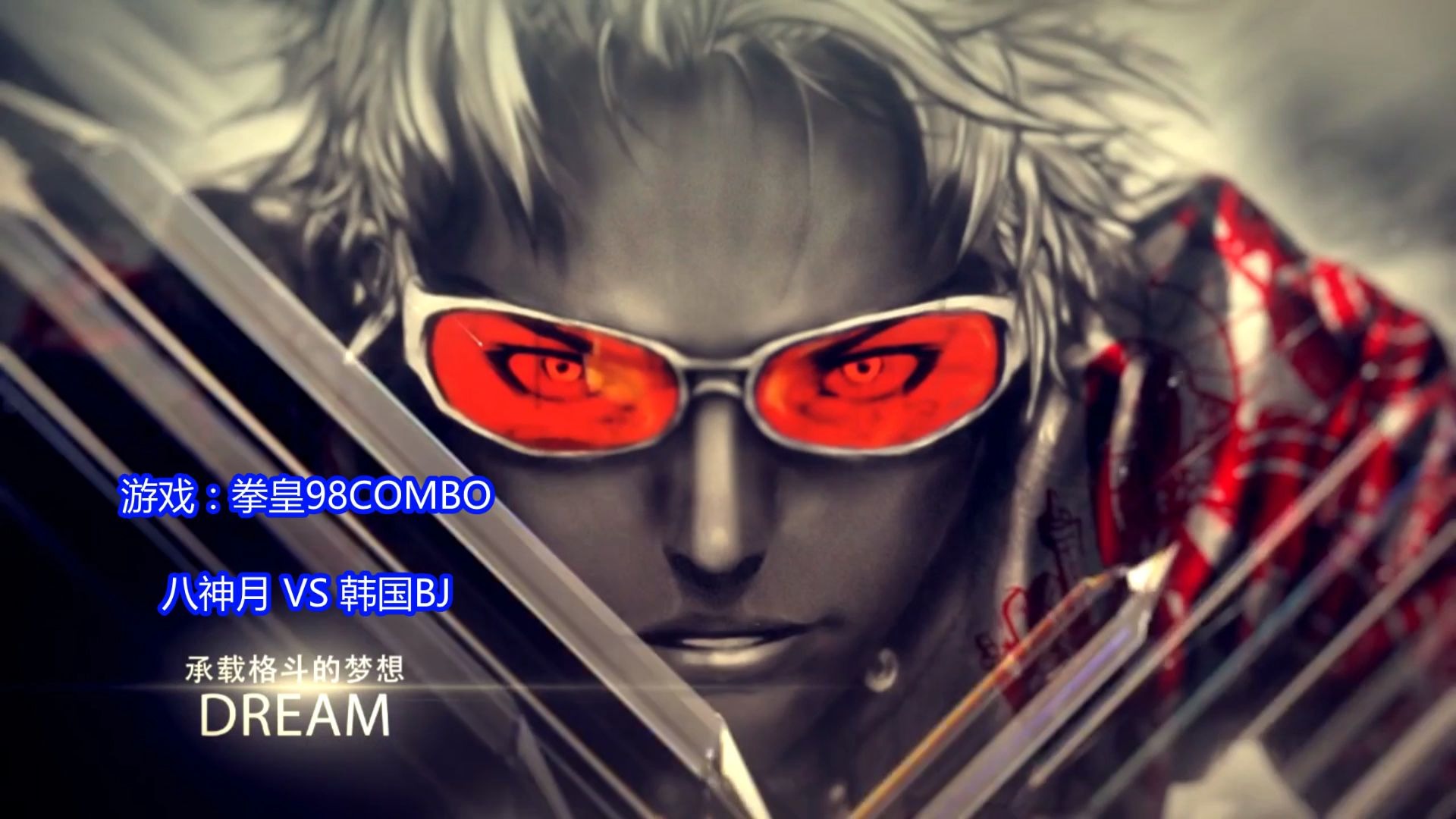 拳皇98c八神月vs韩国bj这个v字斩我服了