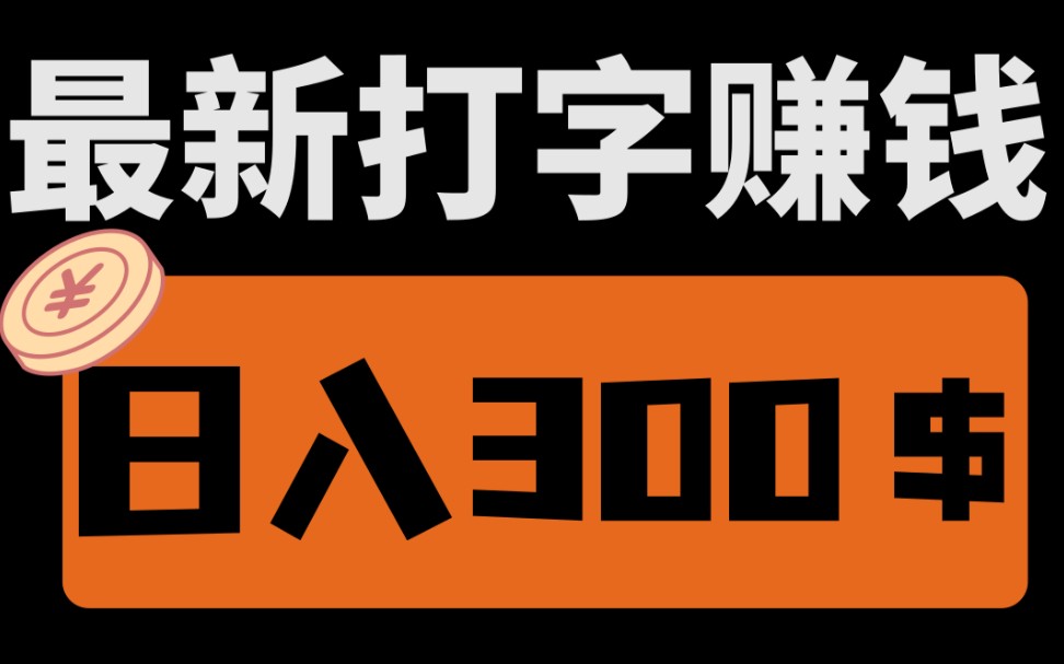 【厂长解密】最新打字赚钱玩法,每天最大收入300$,新手小白保姆级教程!哔哩哔哩bilibili