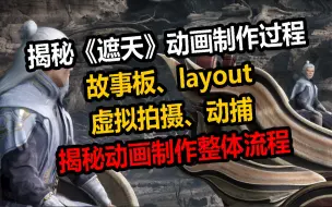 Download Video: 如何制作完整动画？5分钟带你体验《遮天》动画制作全流程！