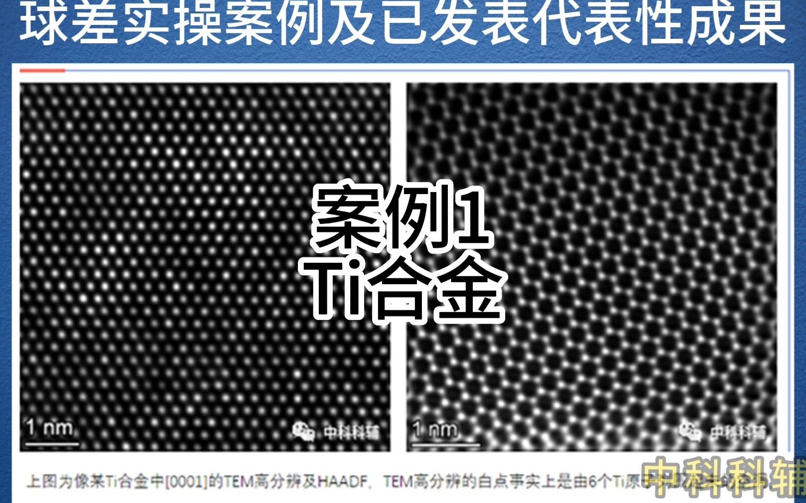 球差电镜ACTEM案例展示及已发表代表性成果展示中科科辅哔哩哔哩bilibili