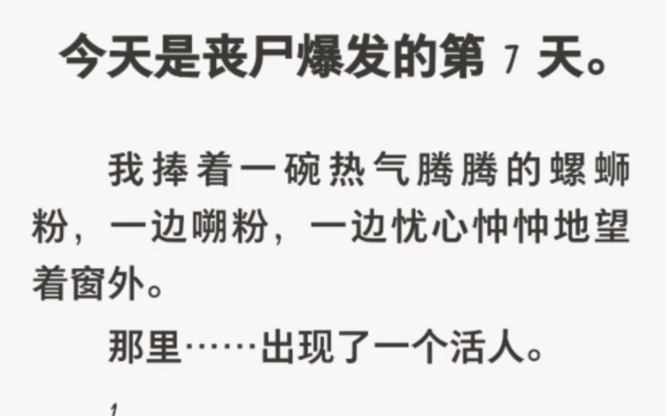 丧尸爆发,我一边嗦着螺蛳粉,一边忧心忡忡地望着窗外……哔哩哔哩bilibili