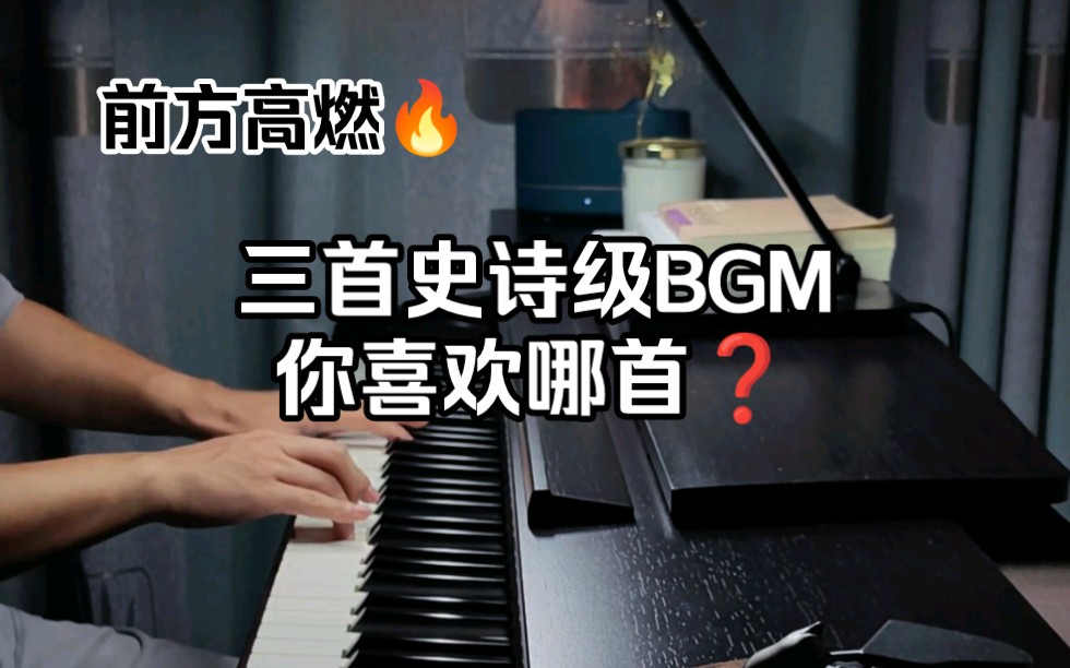 [图]⚠️三首史诗级bgm，你最喜欢哪首❓