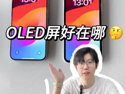 Download Video: 停用LCD！苹果和安卓为什么都选择OLED屏幕？苹果宣布，明年所有机型将统一配置OLED屏，为什么LCD屏逐渐被众多手机厂商抛弃？两种屏幕有什么区别呢？