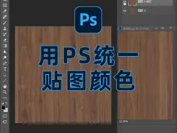 Скачать видео: PS|快速统一贴图色