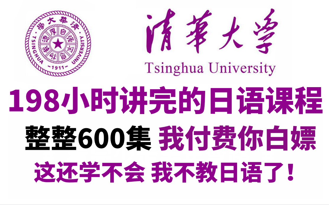 【比刷剧还过瘾】清华大学198小时讲完的日语学习教程!允许白嫖!从小白到学神!全程干货无废话,学完即过N1!这还学不会,我不教日语了!!哔哩...