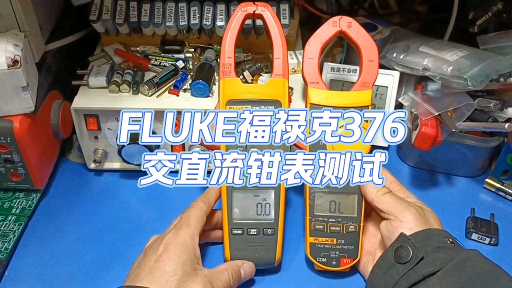 FLUKE福禄克376和T5600钳表测试哔哩哔哩bilibili