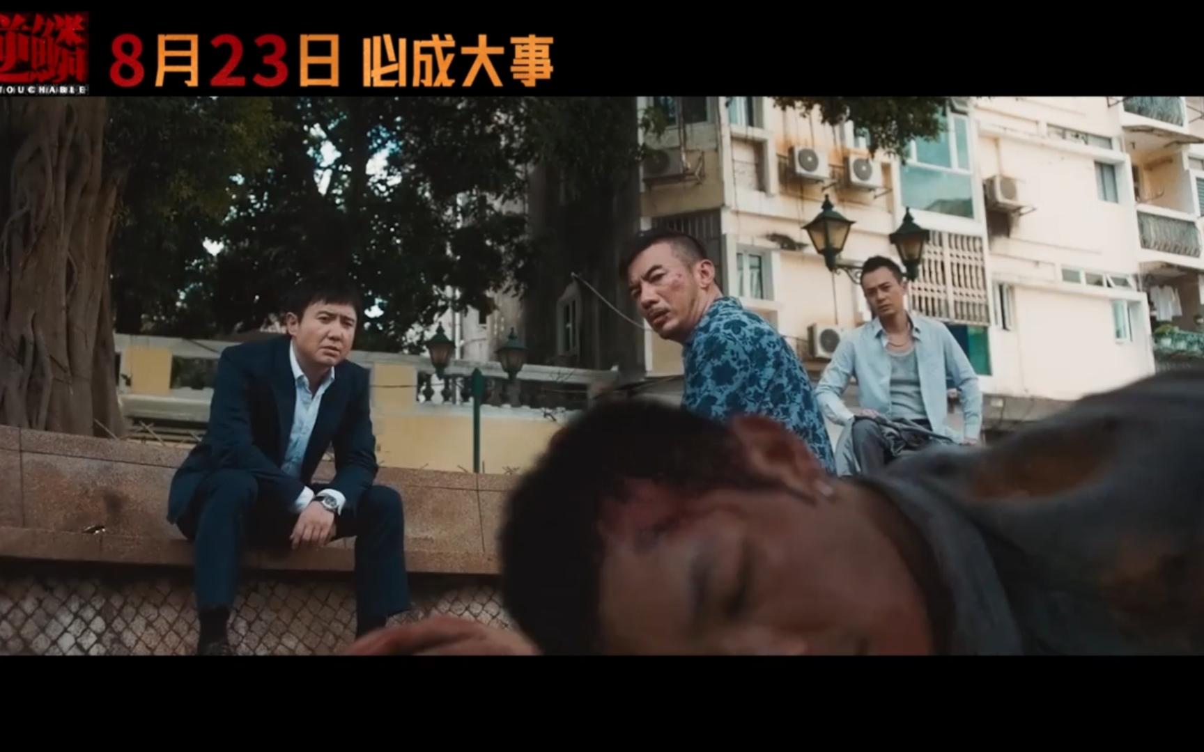 《逆鳞》预告片