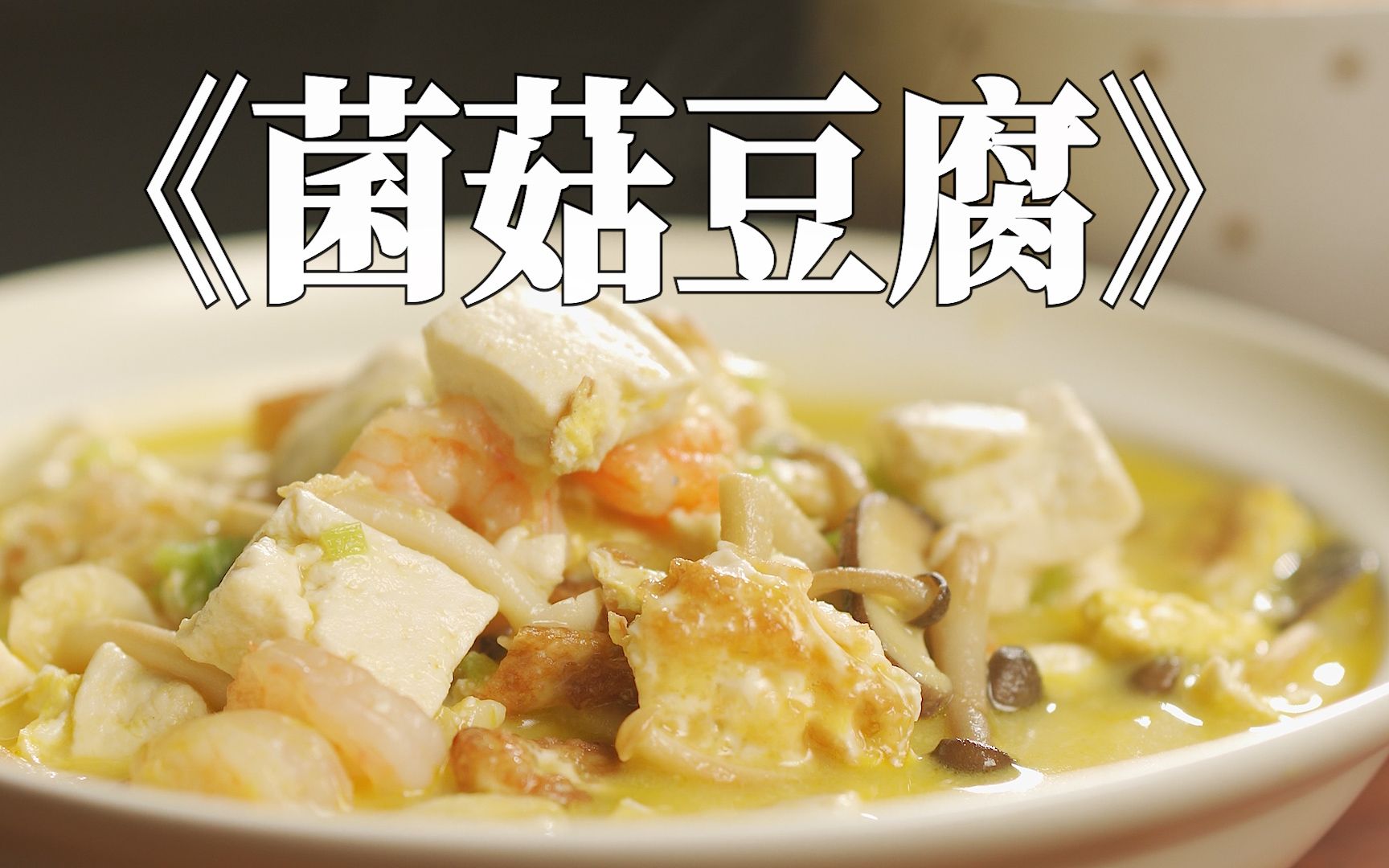 菌菇豆腐汤怎么做_菌菇豆腐汤的做法_豆果美食