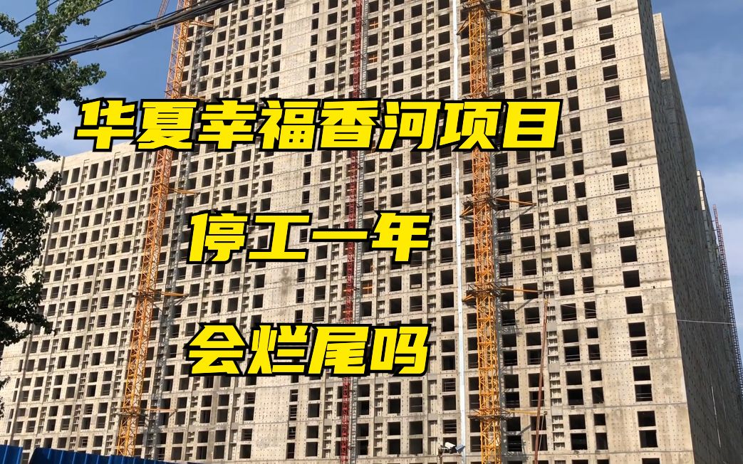 环京房价萎靡不振,华夏香河孔雀城智慧街区停工一年,会烂尾吗?