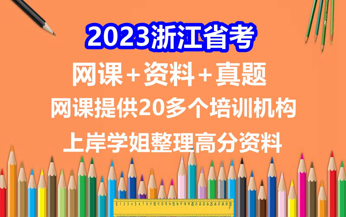 浙江省考,浙江省考行测多少题正确能上70分,浙江公务员考试网考试时间哔哩哔哩bilibili