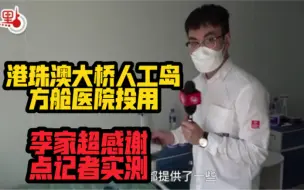 Скачать видео: 港珠澳大桥人工岛方舱医院投用  政务司司长李家超感谢中建集团