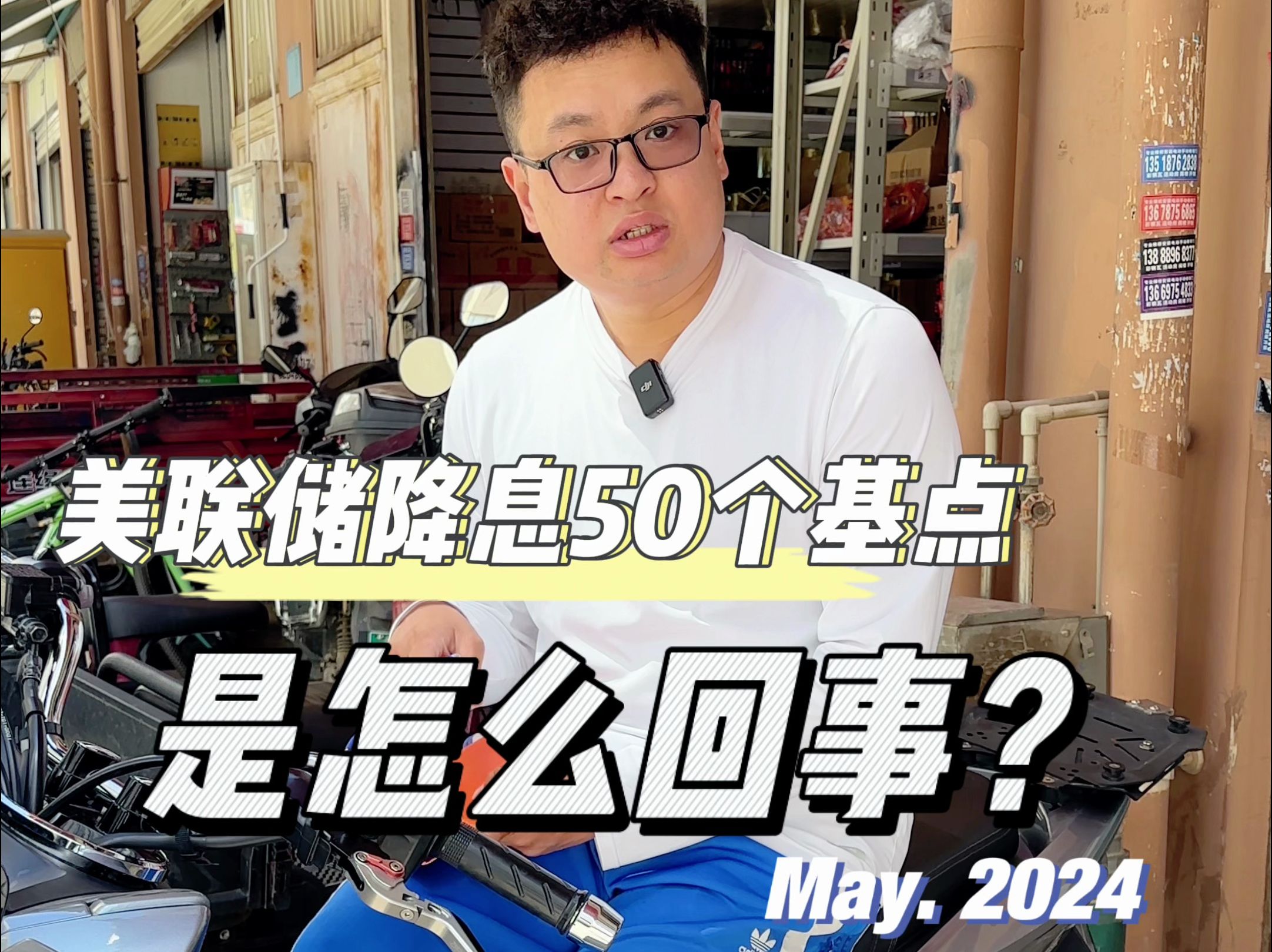 美联储降息50个基点是怎么一回事? #2024美联储降息 #五金批发 #开五金店哔哩哔哩bilibili