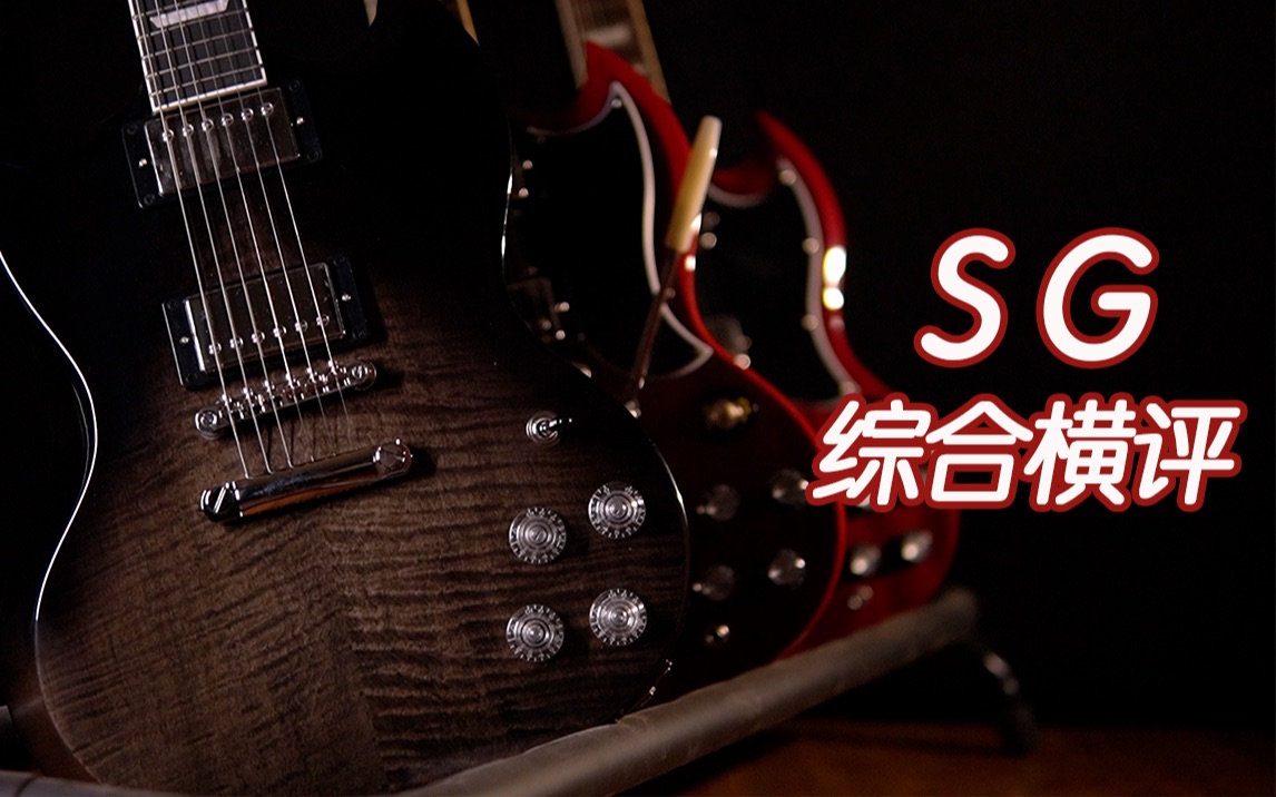 [图]Epiphone SG综合横评，一次性五把琴，SG Standard,SG 61,SG Modern，1961 SG，从便宜到贵一网打尽，初学入门新手电吉他选择