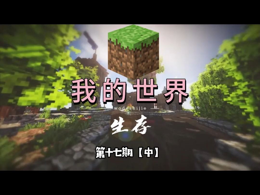 建设村民交易中心【我的世界】第十七期3/2哔哩哔哩bilibili