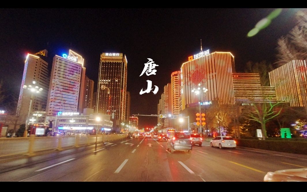 唐山夜景市区图片