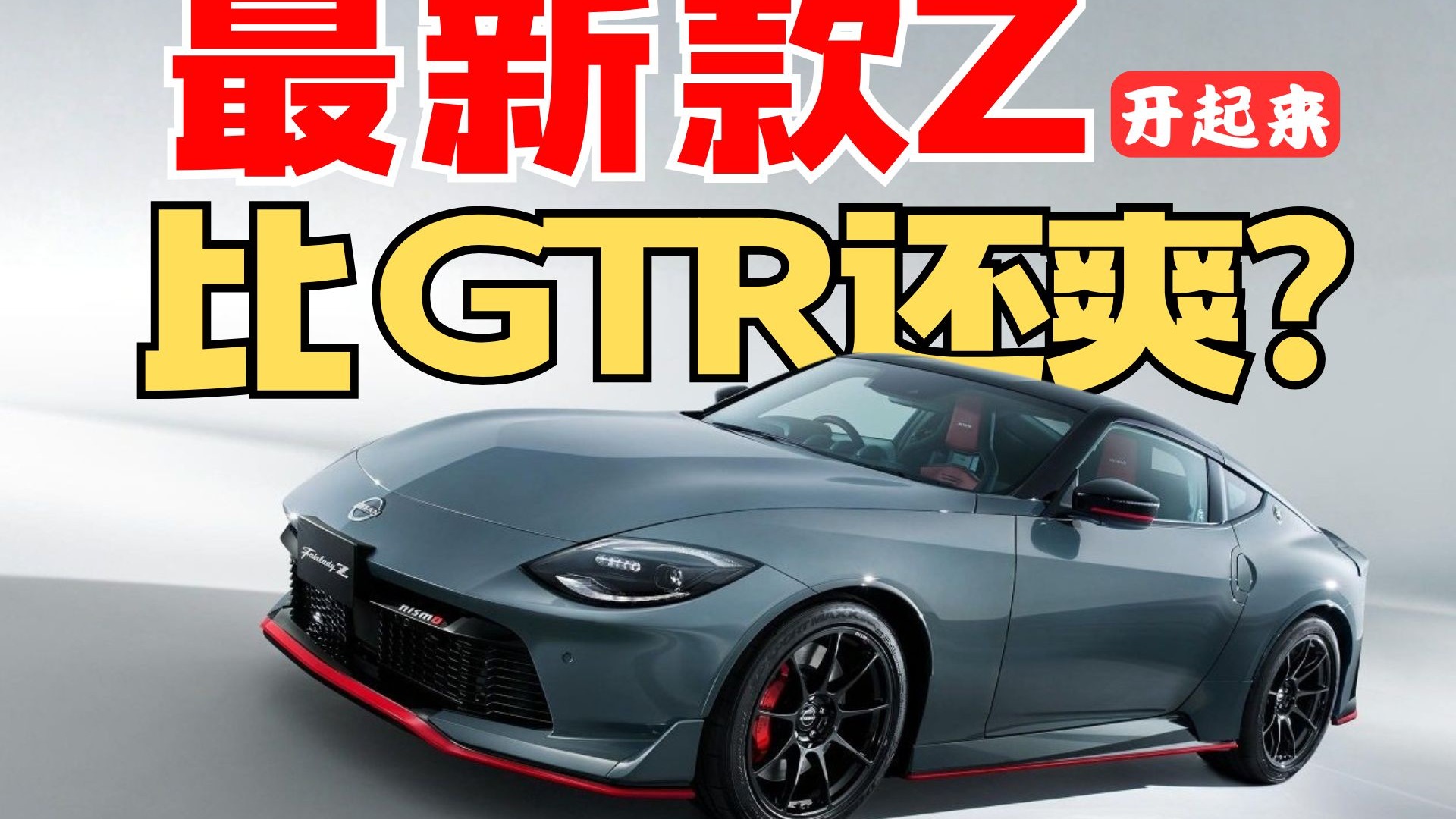 新款Z的NISMO快得离谱？RZ34 VS GTR35快速评测