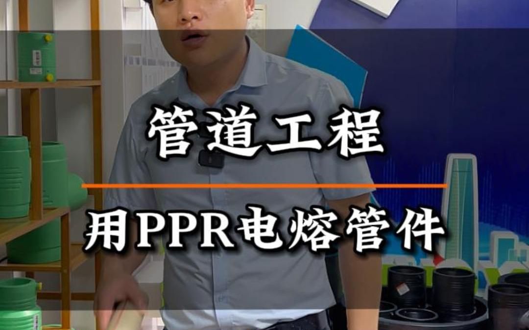 管道工程安装用ppr电熔管件.哔哩哔哩bilibili