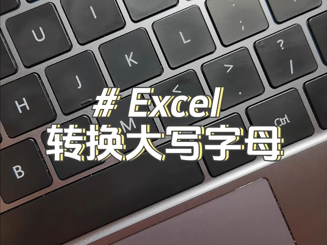 朋友们,这密码到底是l还是I?#excel哔哩哔哩bilibili