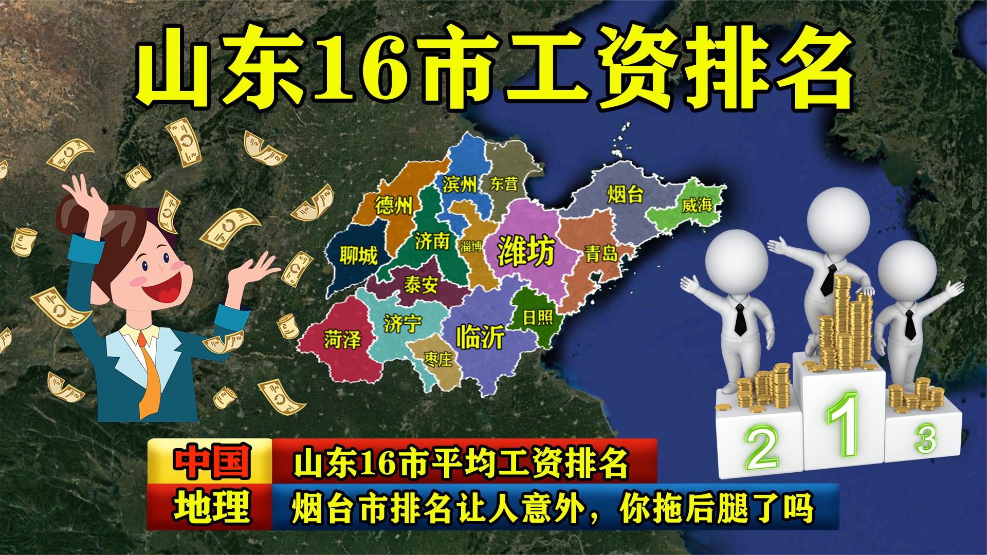 山东16市平均工资排名 烟台市排名让人意外 你拖后腿了吗?哔哩哔哩bilibili