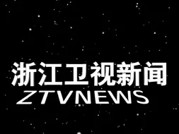 Télécharger la video: 还原浙江卫视新闻（1994－2002）