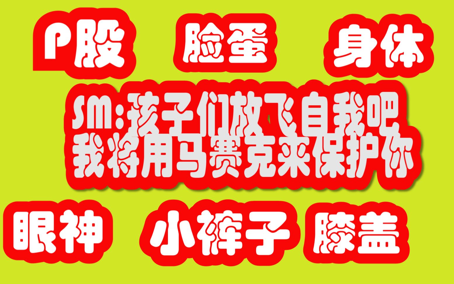 SM公司对旗下艺人的人权马赛克保护,会让孩子们更放飞自我吗?哔哩哔哩bilibili