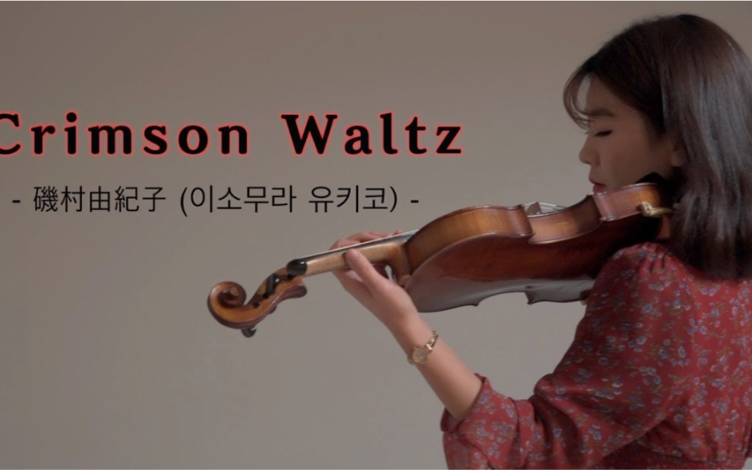 绯红的华尔兹小提琴crimsonwaltz矶村由纪子violinpianocover