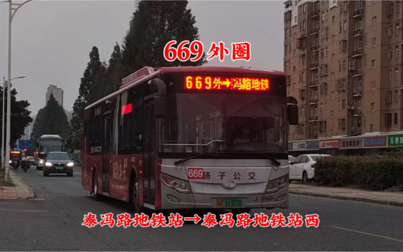 【下线纪念·撤环纪念·南京公交】669路外圈(泰冯路地铁站-泰冯路