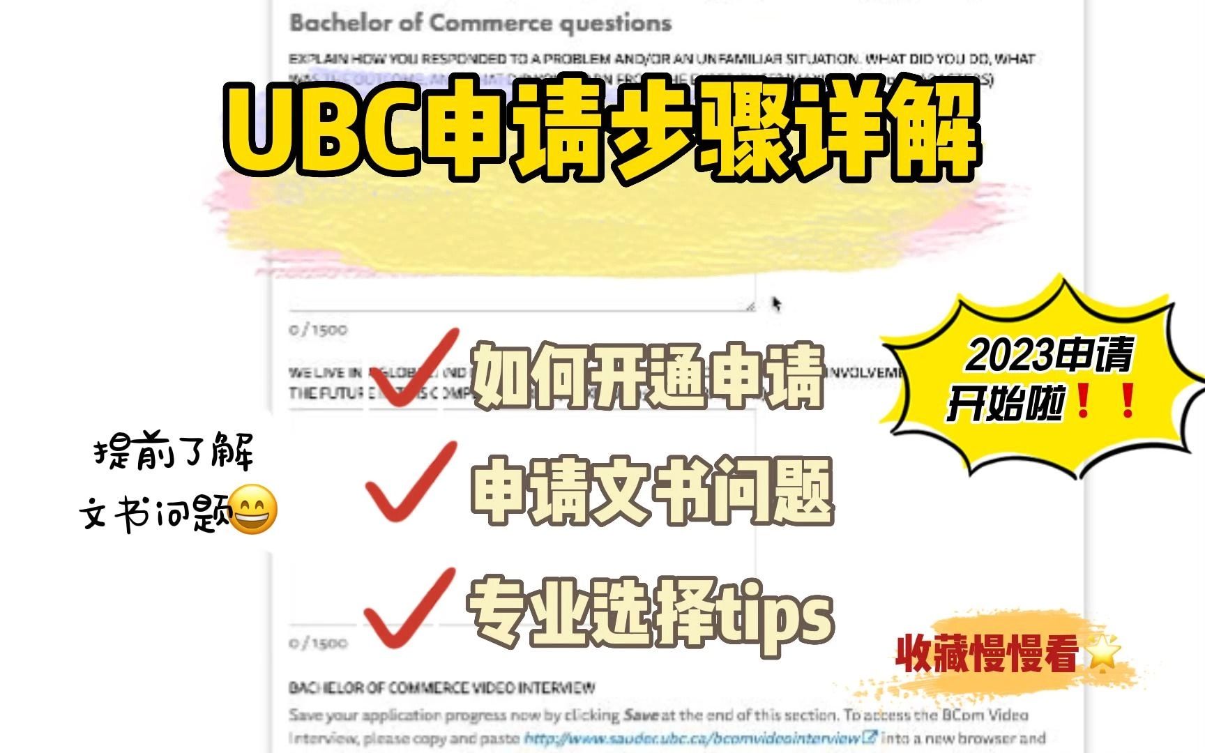 加拿大本科申请DIY攻略之 UBC申请步骤详解哔哩哔哩bilibili