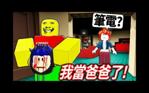 Скачать видео: ROBLOX 爸爸模擬器！我變成了40歲的「奇怪嚴格爸爸」該打偷玩手機的小孩嗎?!【weird strict dad 成為爸爸的模式 更新 - 有感筆電】