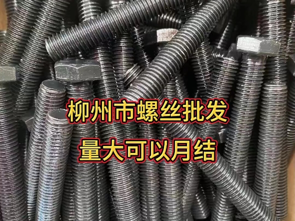 柳州市螺丝批发#高强度螺丝#膨胀螺丝#热镀锌螺丝螺母平垫弹垫