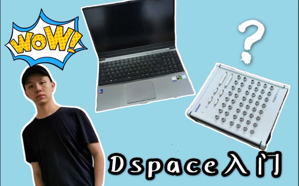 Dspace入门(连接simulink)哔哩哔哩bilibili