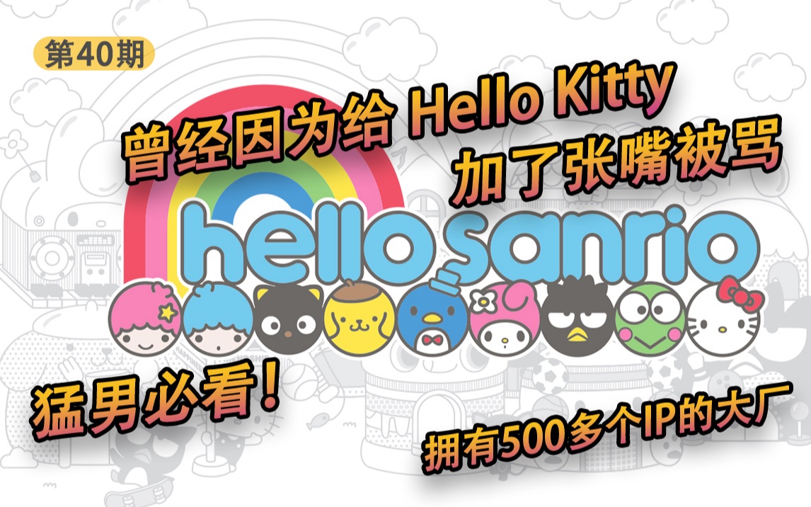 [图]【茶茶】三丽鸥：猛男必看！拥有500多个IP的大厂，曾经因为给Hello Kitty加了张嘴被骂