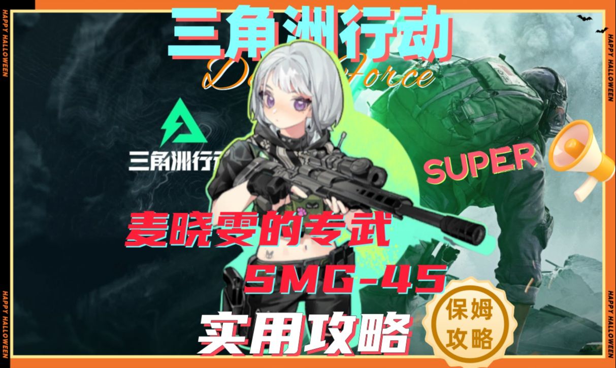 三角洲行动 麦晓雯的专武 SMG45 最强中距离冲锋枪手游情报