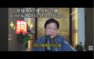 Download Video: 【张古柏老师】2024甲辰年十二生肖10月狗运势分析