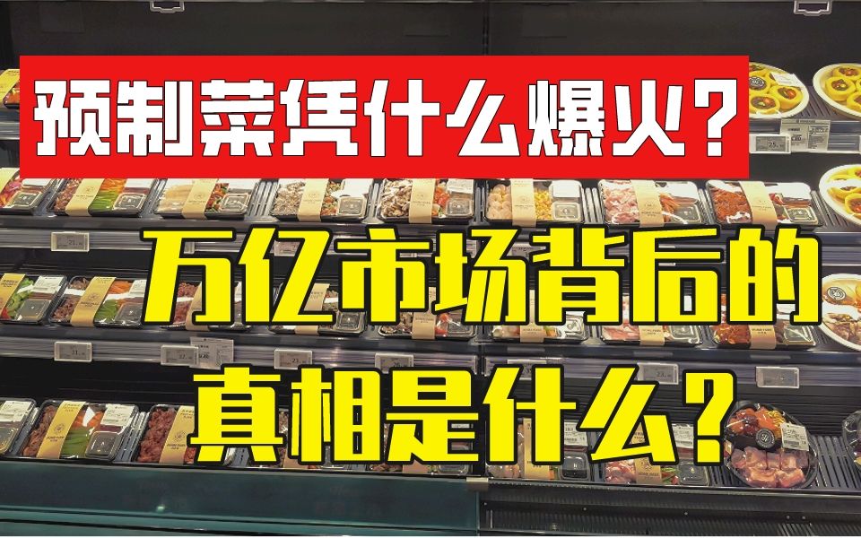 [图]【MBA提面案例分析】预制菜凭什么爆火？万亿市场背后的真相是什么？