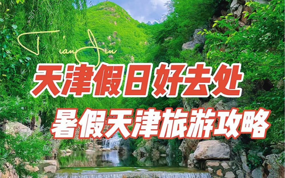 【天津旅游】暑假天津消暑旅游攻略,不想被热哭的看过来!哔哩哔哩bilibili