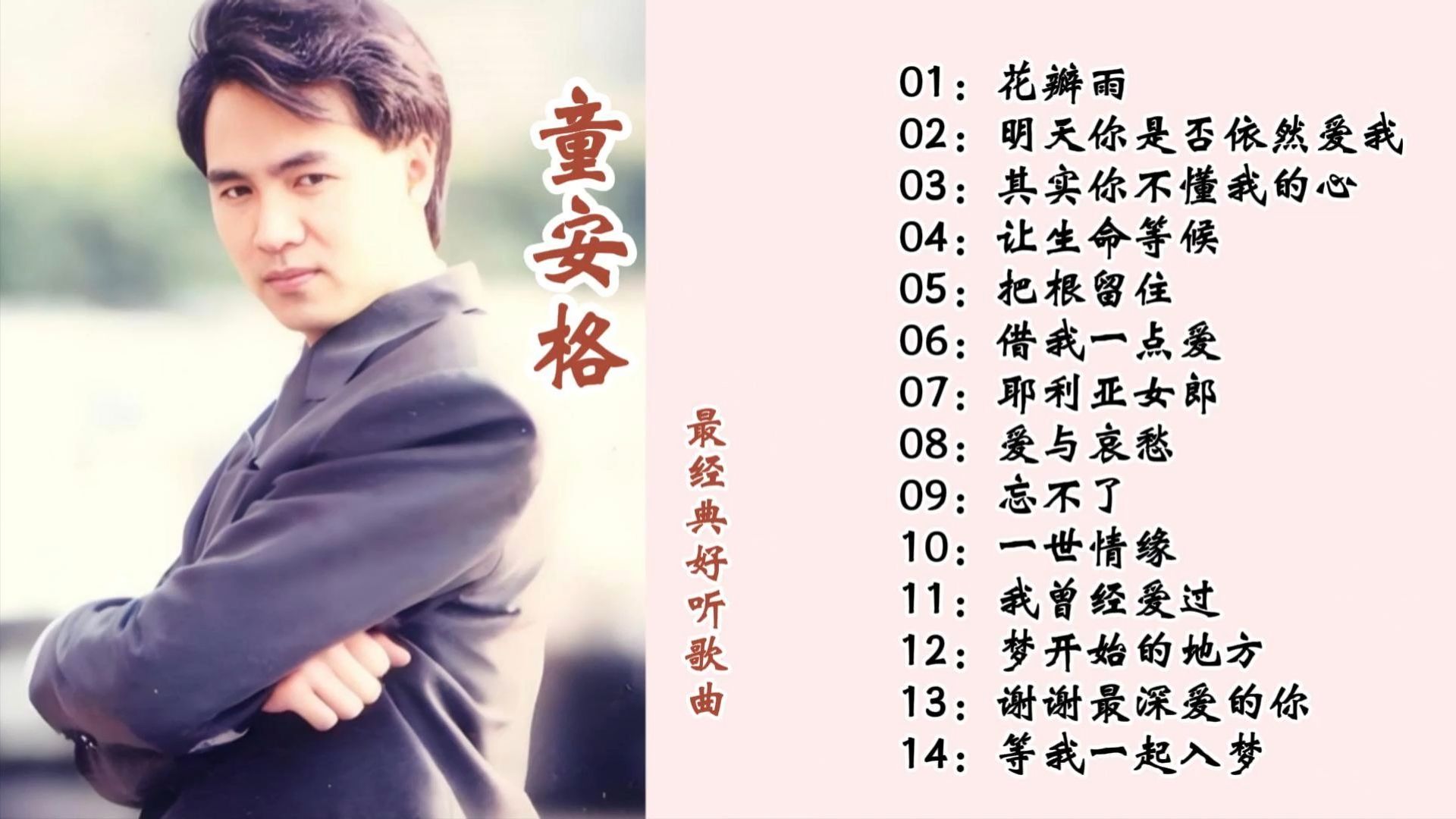 童安格最经典好听歌曲