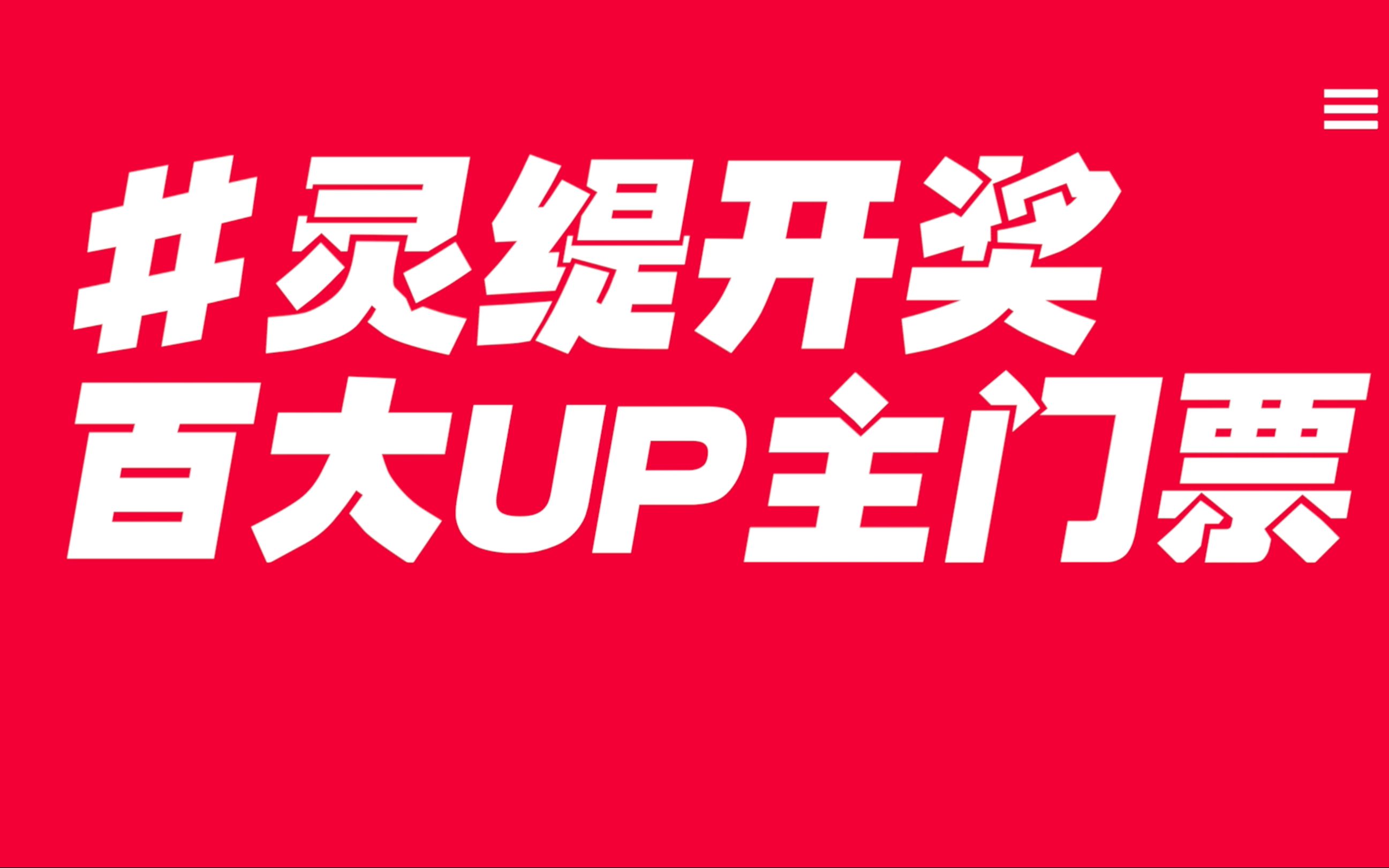 【B站通用硬核抽奖方法】B站百大UP主门票开奖灵缇Switch手机热点加速器哔哩哔哩bilibili