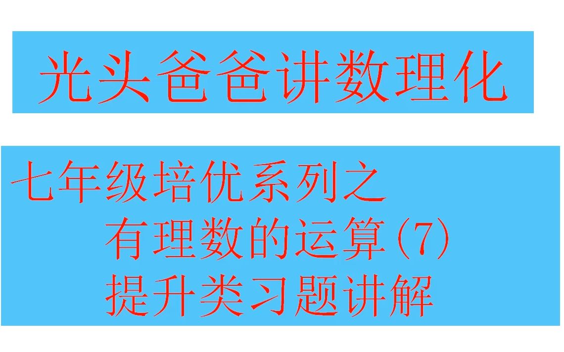 [图]七年级培优系列之——有理数的运算(7)——提升类习题讲解