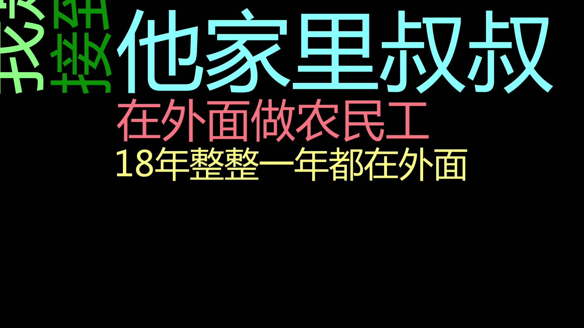 还要我说多少遍 农民工的工资不能拖欠!哔哩哔哩bilibili