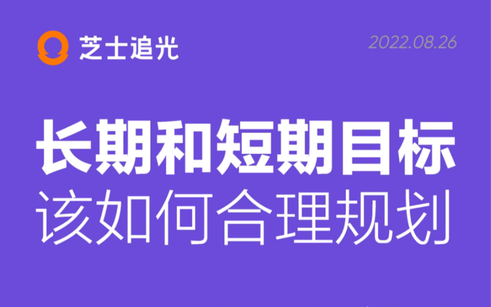 如何规划长期目标和短期目标?哔哩哔哩bilibili