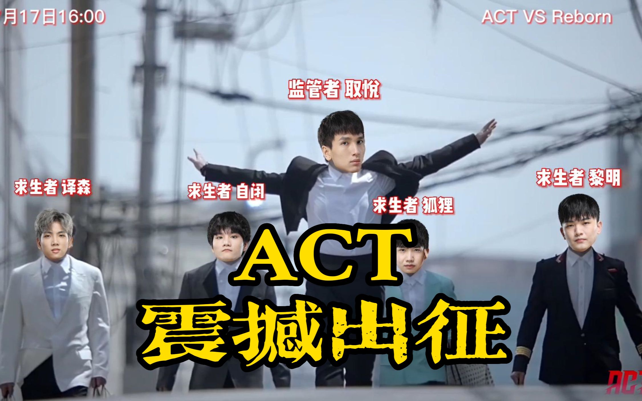 [图]ACT-第五人格“震撼”出征