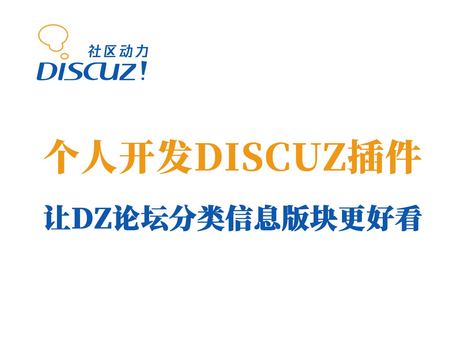 【Dz论坛插件】discuz论坛系统分类信息模板DIY