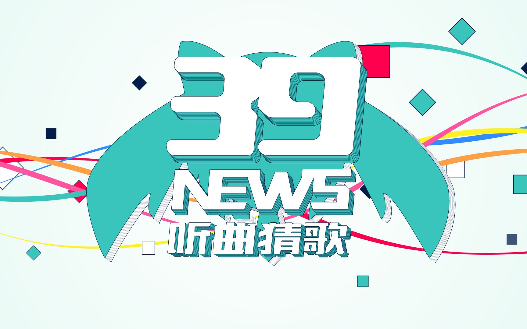 【39News】3月9日听曲猜歌活动2021哔哩哔哩bilibili