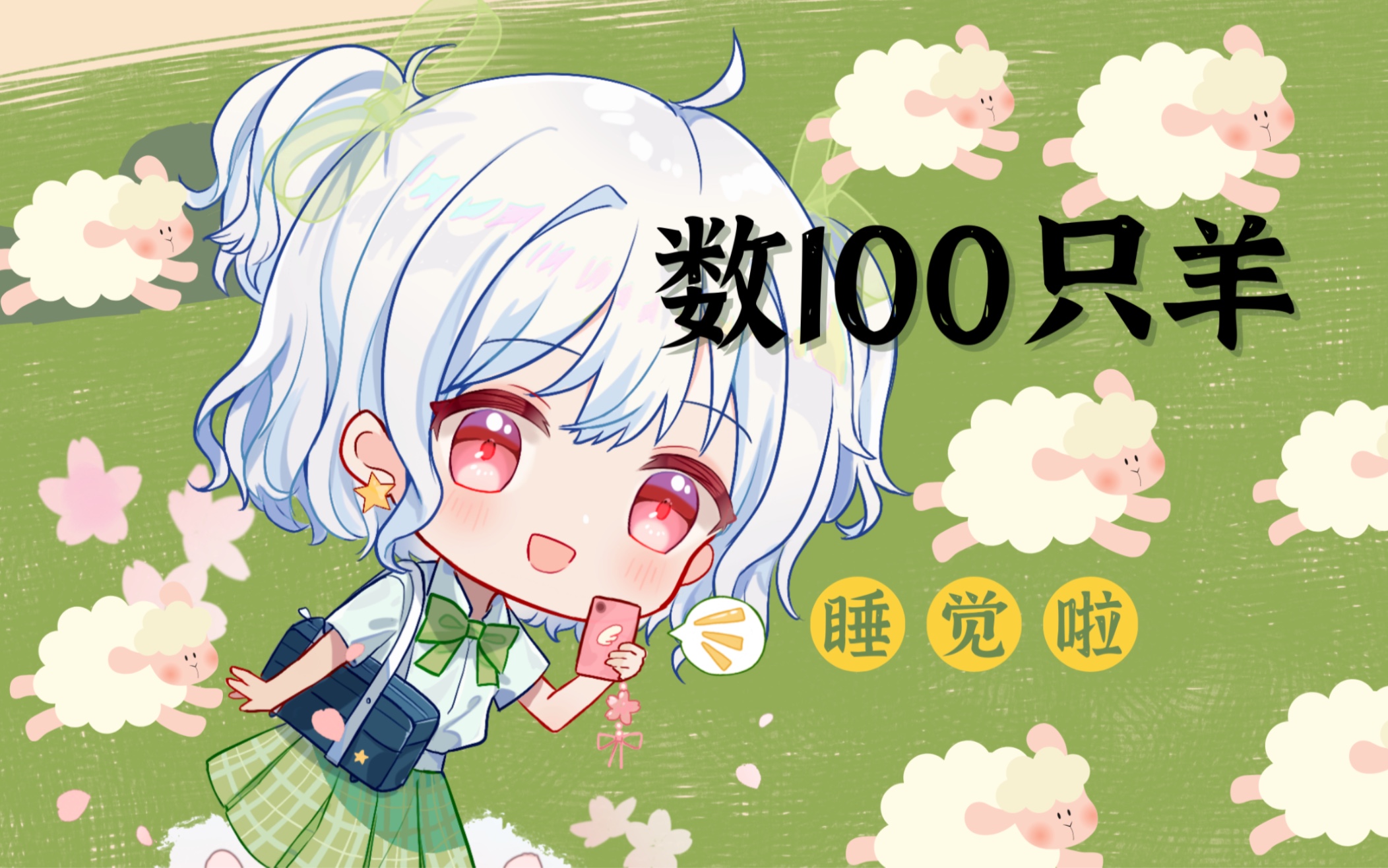 【助眠】数100只小羊哔哩哔哩bilibili