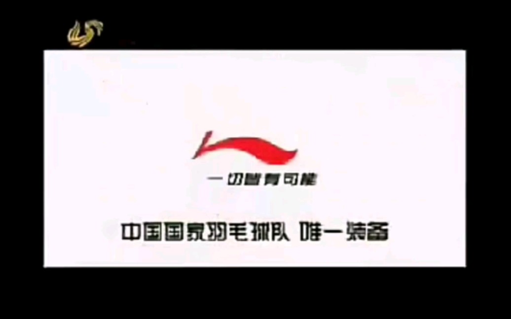 李宁羽毛球拍2009年广告盛气凌人篇哔哩哔哩bilibili